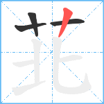 苝笔顺分解图片4