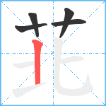 苝笔顺分解图片5