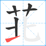 苝笔顺分解图片7