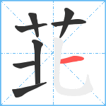 苝笔顺分解图片8