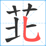 苝笔顺分解图片9