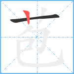 苞笔顺分解图片2