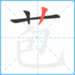 苞笔顺分解图片3