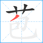 苞笔顺分解图片4