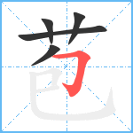 苞笔顺分解图片5