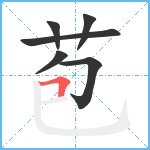 苞笔顺分解图片6