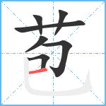 苞笔顺分解图片7