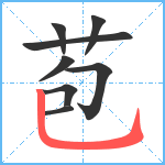 苞笔顺分解图片8