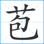 苞笔顺分解图片9