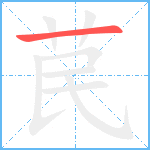 苠笔顺分解图片1