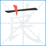 苠笔顺分解图片2