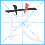 苠笔顺分解图片3