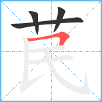 苠笔顺分解图片4