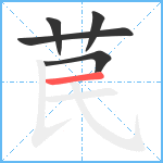 苠笔顺分解图片5