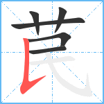 苠笔顺分解图片6