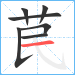 苠笔顺分解图片7