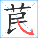 苠笔顺分解图片8