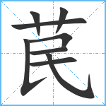 苠笔顺分解图片9