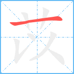 苡笔顺分解图片1