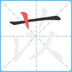 苡笔顺分解图片2