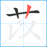 苡笔顺分解图片3