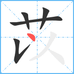 苡笔顺分解图片5