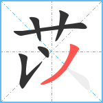 苡笔顺分解图片6