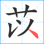 苡笔顺分解图片7