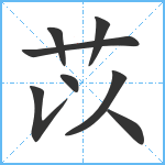 苡笔顺分解图片8