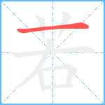 若笔顺分解图片1