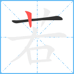 若笔顺分解图片2