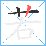 若笔顺分解图片3