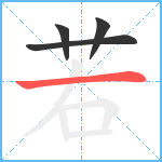 若笔顺分解图片4