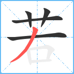 若笔顺分解图片5