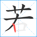 若笔顺分解图片6