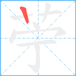 苧笔顺分解图片1