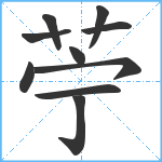 苧笔顺分解图片10