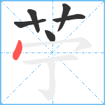 苧笔顺分解图片6