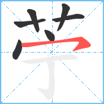 苧笔顺分解图片7