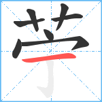 苧笔顺分解图片8