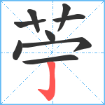 苧笔顺分解图片9