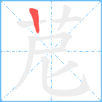 苨笔顺分解图片1