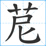 苨笔顺分解图片10