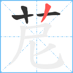 苨笔顺分解图片4