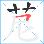 苨笔顺分解图片5