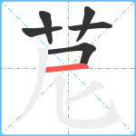 苨笔顺分解图片6