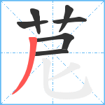 苨笔顺分解图片7