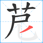 苨笔顺分解图片8