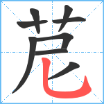 苨笔顺分解图片9