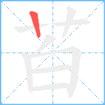 苩笔顺分解图片1